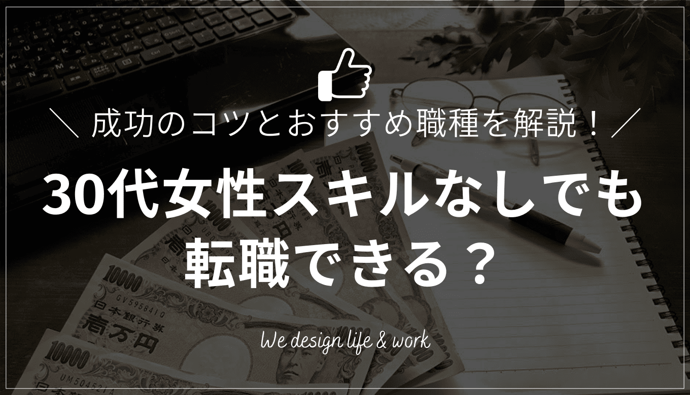 30代女性はスキルなしでも転職できる？｜成功のコツとおすすめ職種