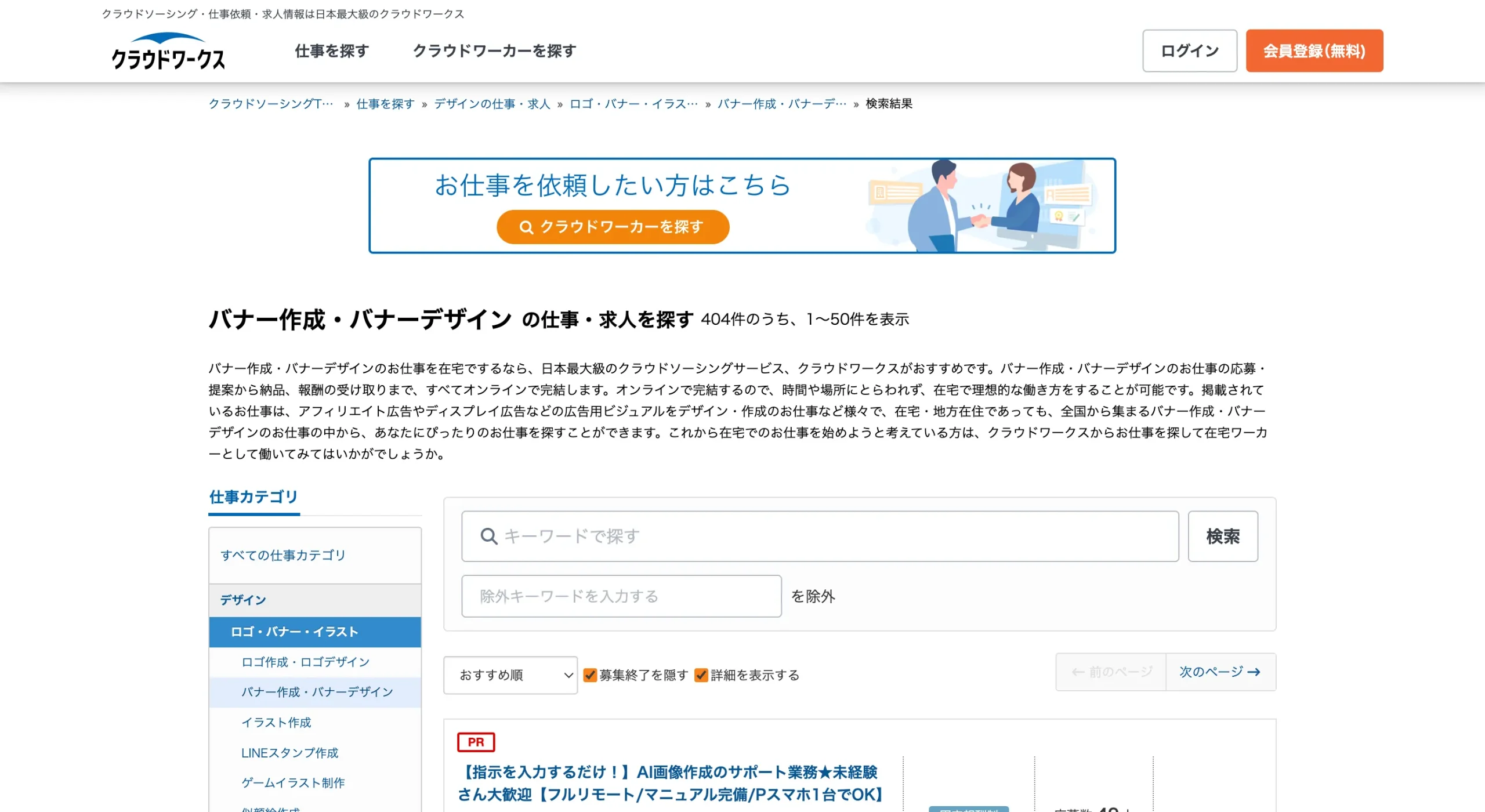 クラウドワークスのバナー作成・バナーデザインの仕事・求人
