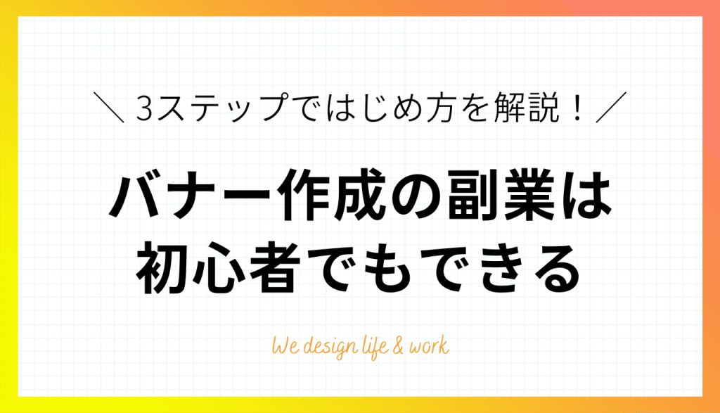 バナー作成の副業は初心者でもできる！3ステップではじめ方を解説
