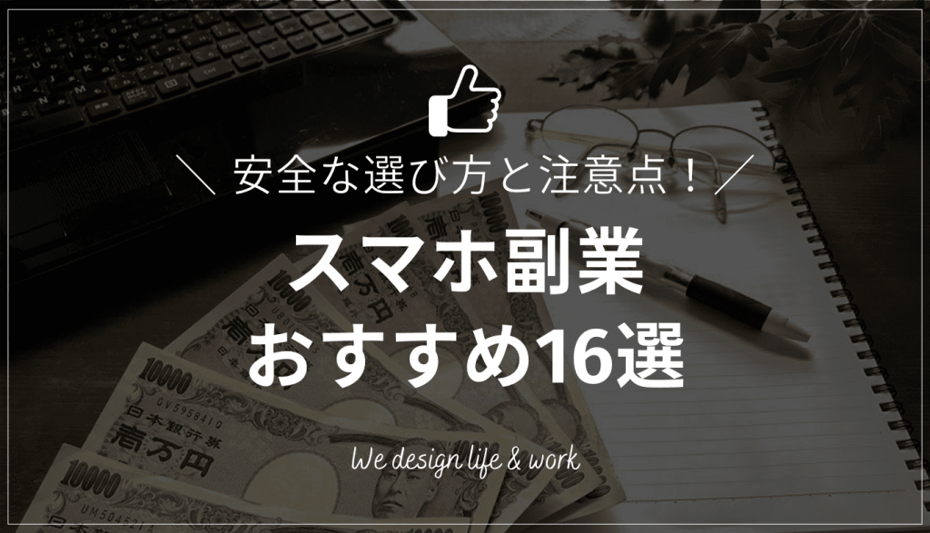 スマホ副業おすすめ16選|安全な選び方と注意点