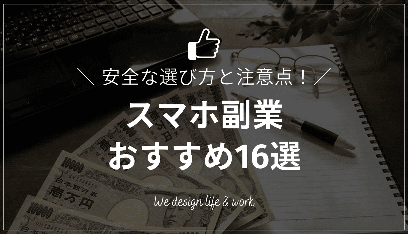 スマホ副業おすすめ16選｜安全な選び方と注意点