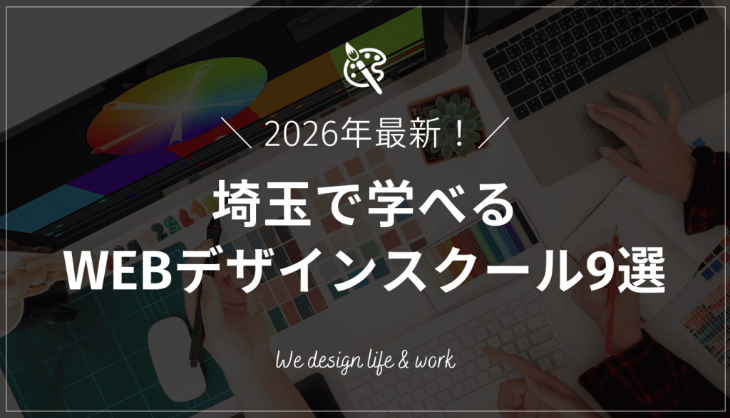 【2026年最新】埼玉で学べるWEBデザインスクール10選