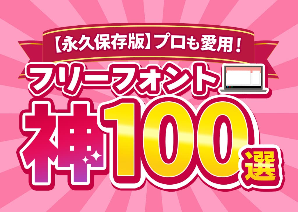 【永久保存版】プロも愛用!フリーフォント神100選