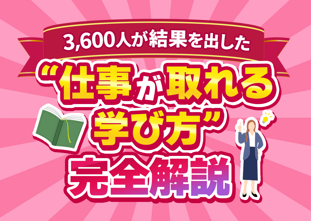 3,600人が結果を出した“採用に直結する学び方”完全解説