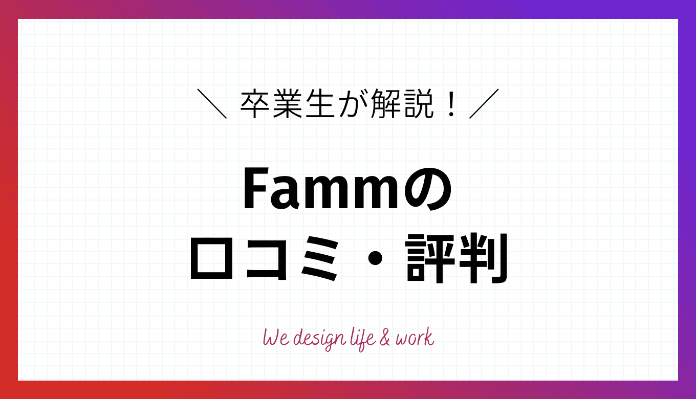 Fammの口コミ・評判｜卒業生が明かすメリット・デメリット