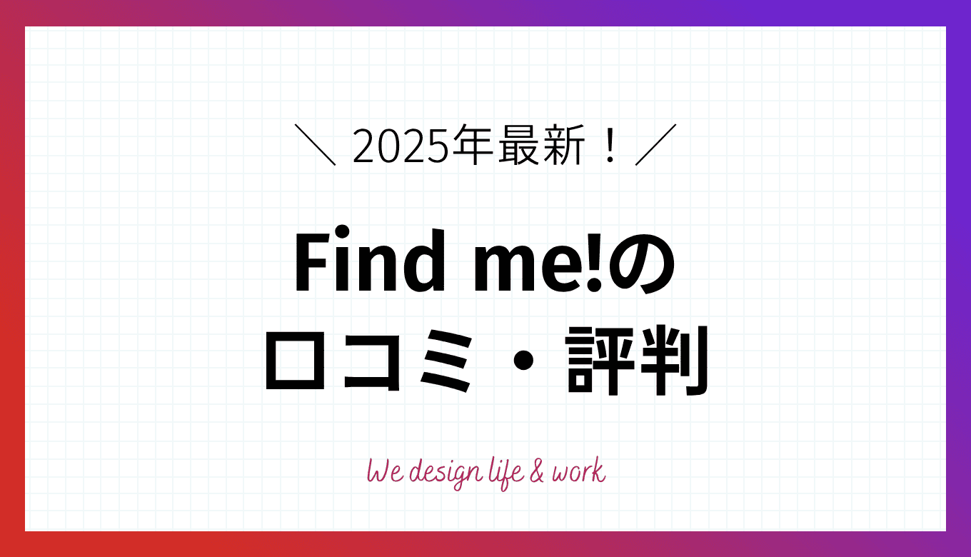 Find me!（ファインドミー）の口コミ・評判を徹底調査！特徴・料金・他スクールとの違いも解説