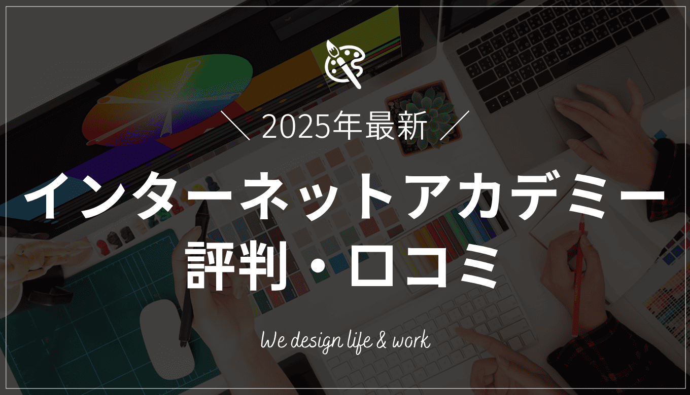インターネットアカデミーの評判・口コミ｜どんな人におすすめか解説