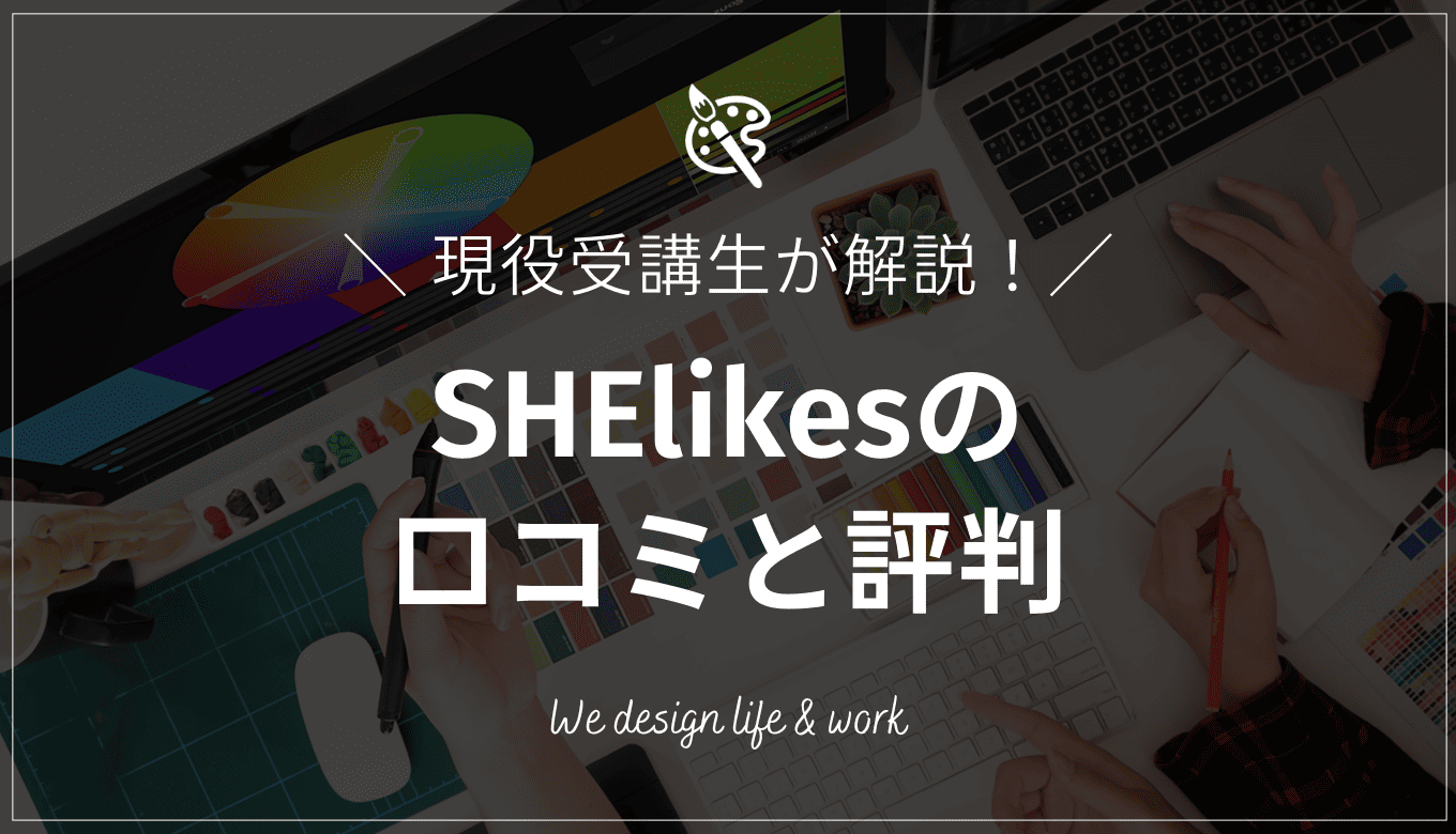 SHElikesの評判は？現役受講生が語るメリット・デメリット