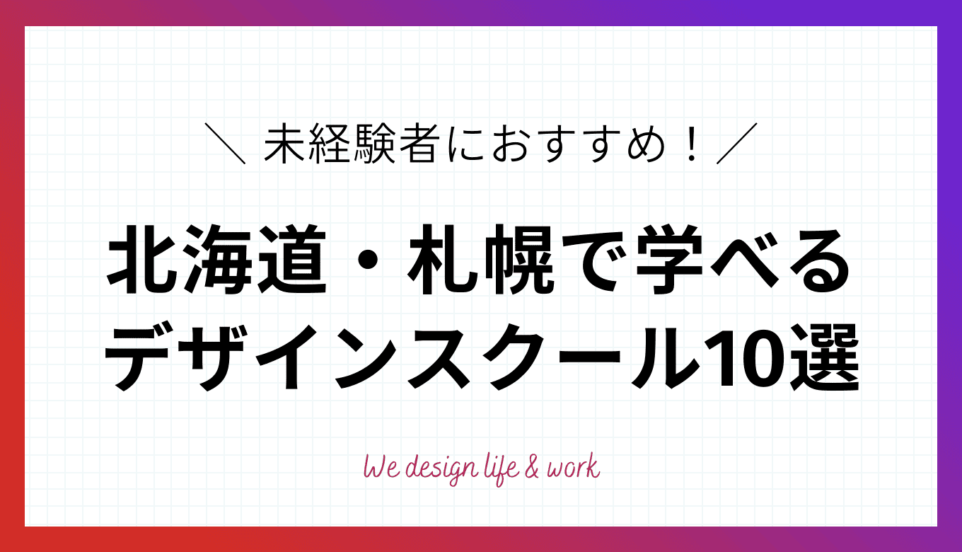 北海道・札幌で未経験者におすすめのWEBデザインスクール10選