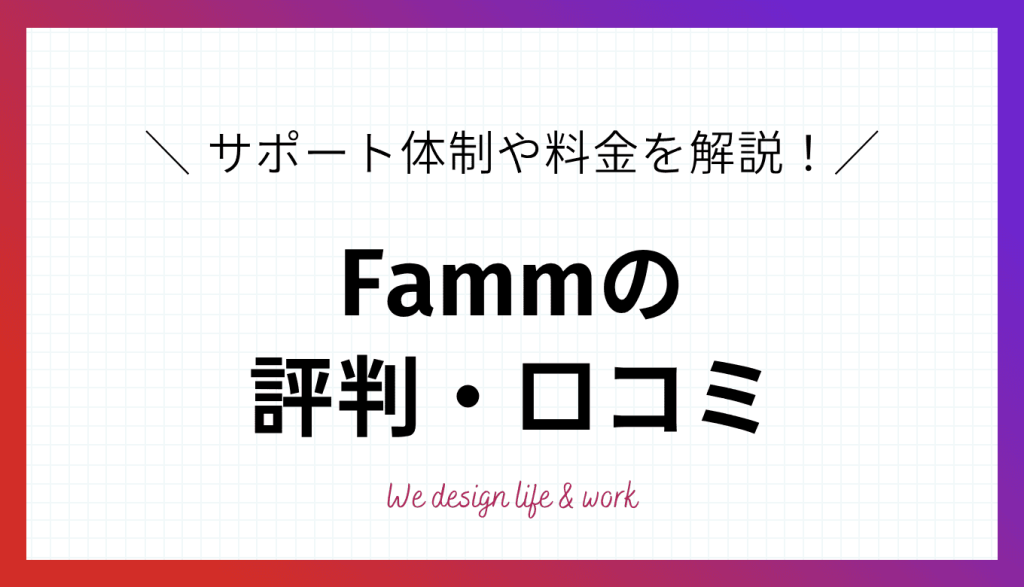 Fammの評判は?怪しい・稼げないという口コミや料金を解説