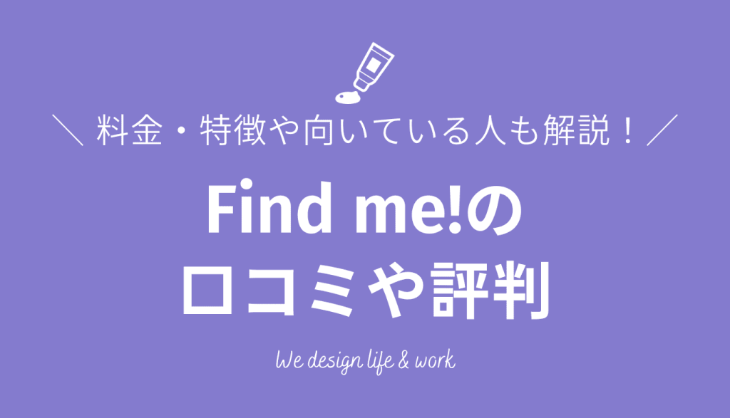 Find me!の口コミや評判は?料金・特徴や向いている人も解説