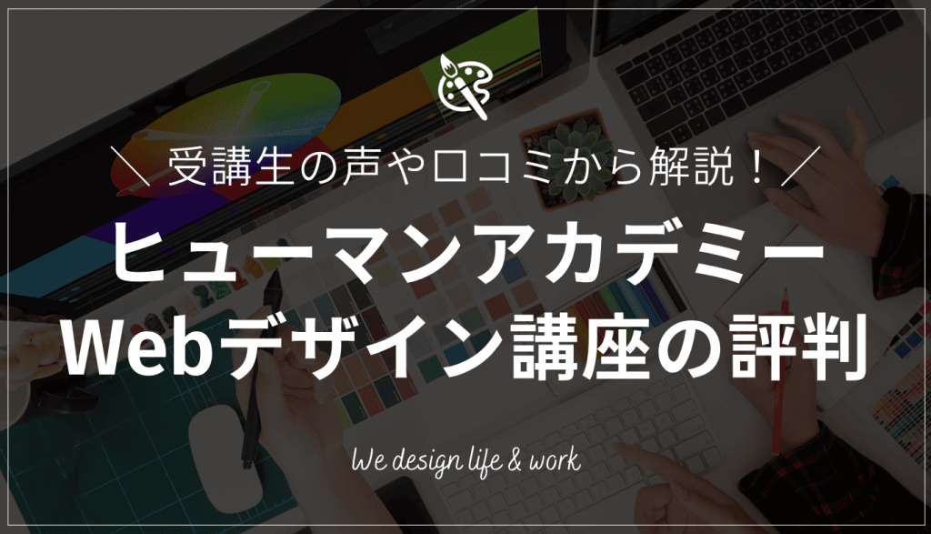 ヒューマンアカデミーWebデザイン講座の評判【受講生の声や口コミから解説】