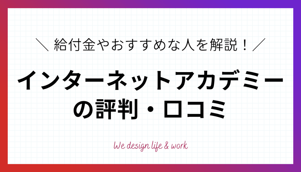 インターネットアカデミーの評判・口コミ|給付金やどんな人におすすめかを解説