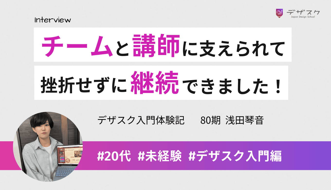 継続に不安があった私が45日間やりきれた！体調と向き合いながらデザインを学び続けられた理由とは？