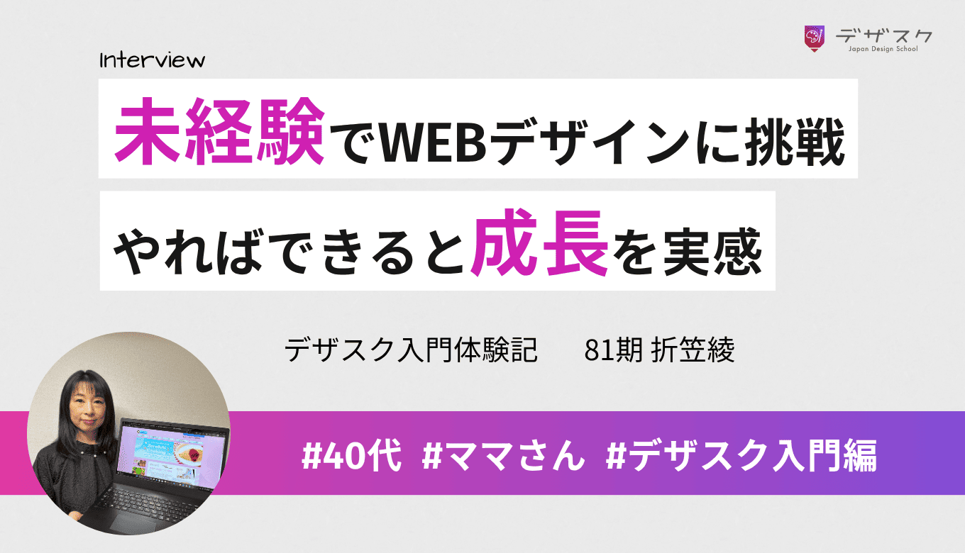 まったくの未経験でもデザインスキルが身に付いた！やればできると自分の成長を実感