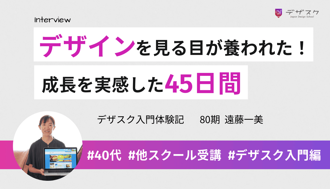 デザインを見る目が養われた！45日を有意義に活用して感性や視点の成長を実感