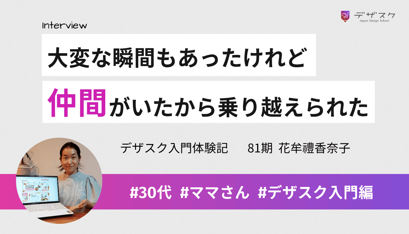挫折を乗り越えWEBデザインを最後まで学ぶことができた！仲間の存在がモチベーションにつながった