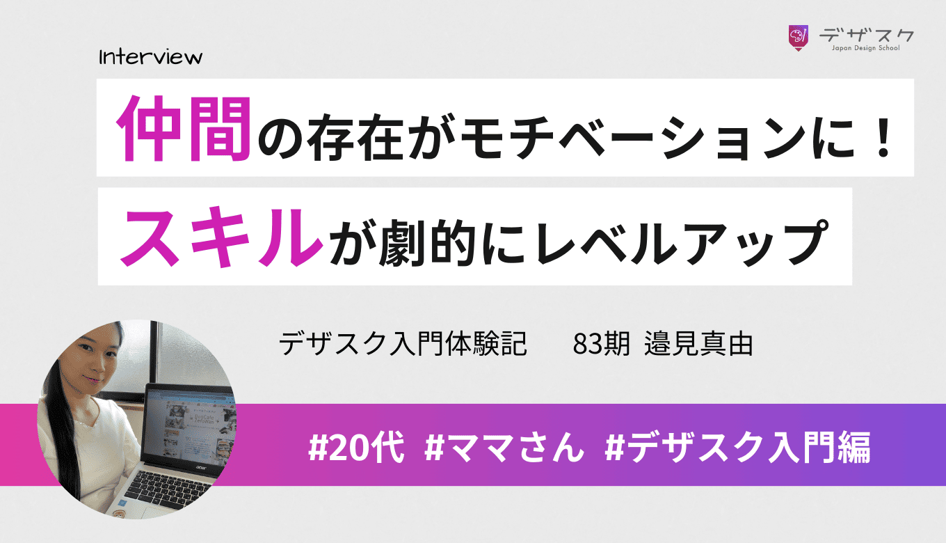 WEBデザインを一から学んだ！ポジティブに楽しくデザイン制作に取り組めた45日間
