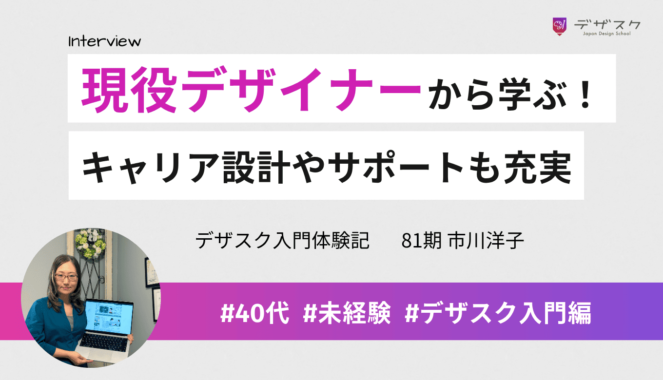 現役デザイナーから実践的なデザインスキルを学べた！キャリア設計やメンタル面のサポートも充実