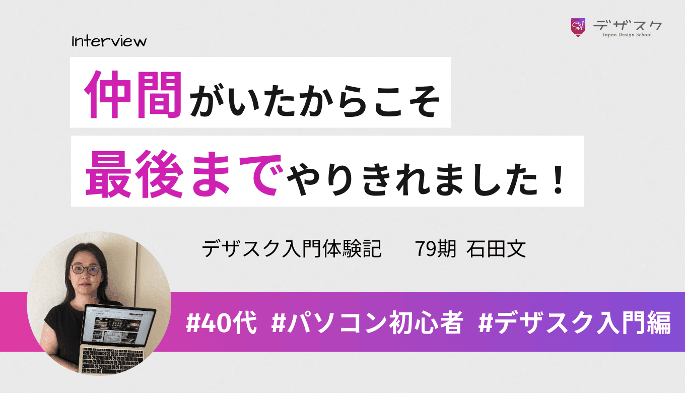 未経験でもデザインをゼロから作れた！チーム制と講師のフォローが支えに
