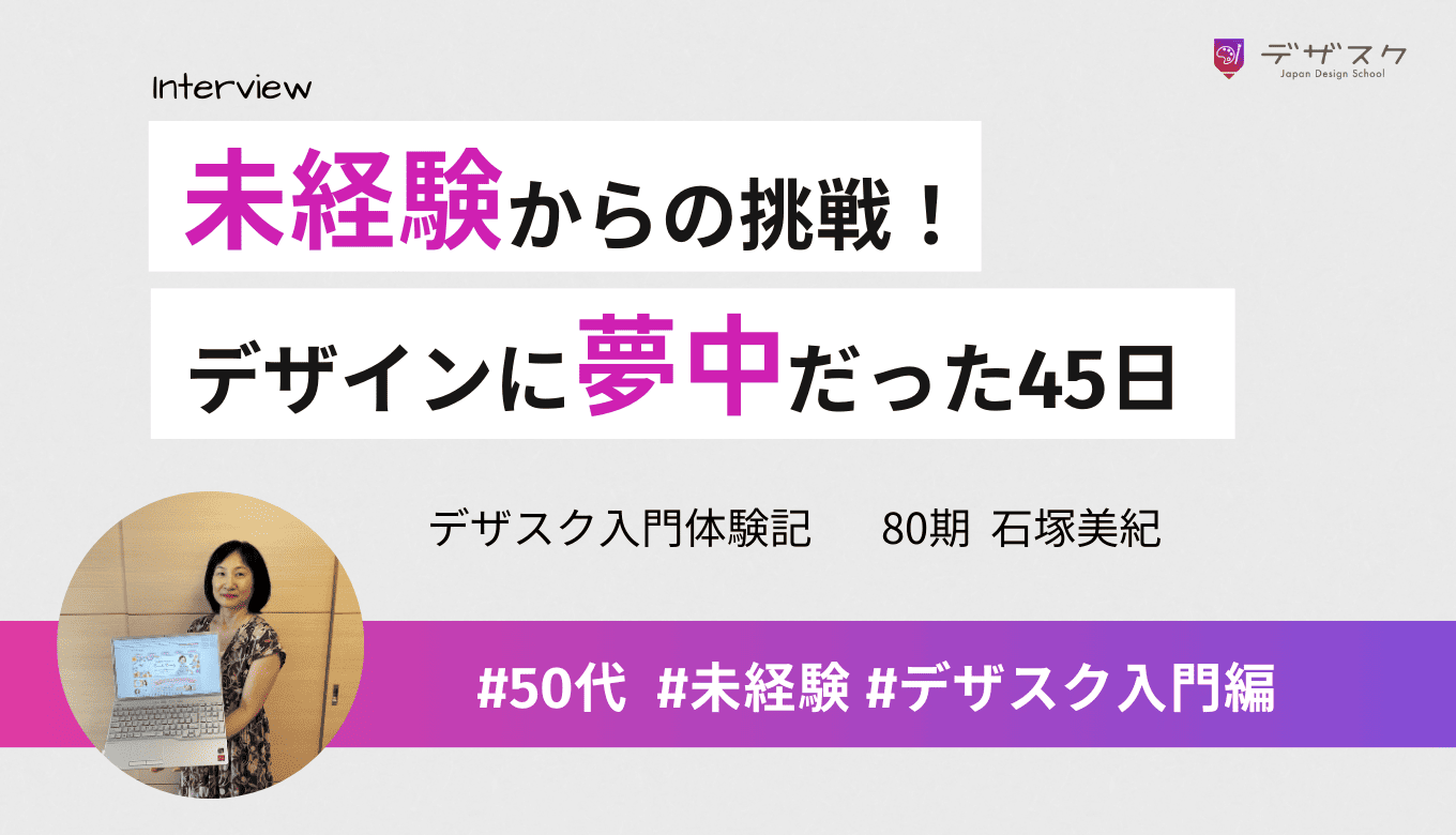 未経験からの挑戦！デザインが楽しくて夢中になって学べた日々