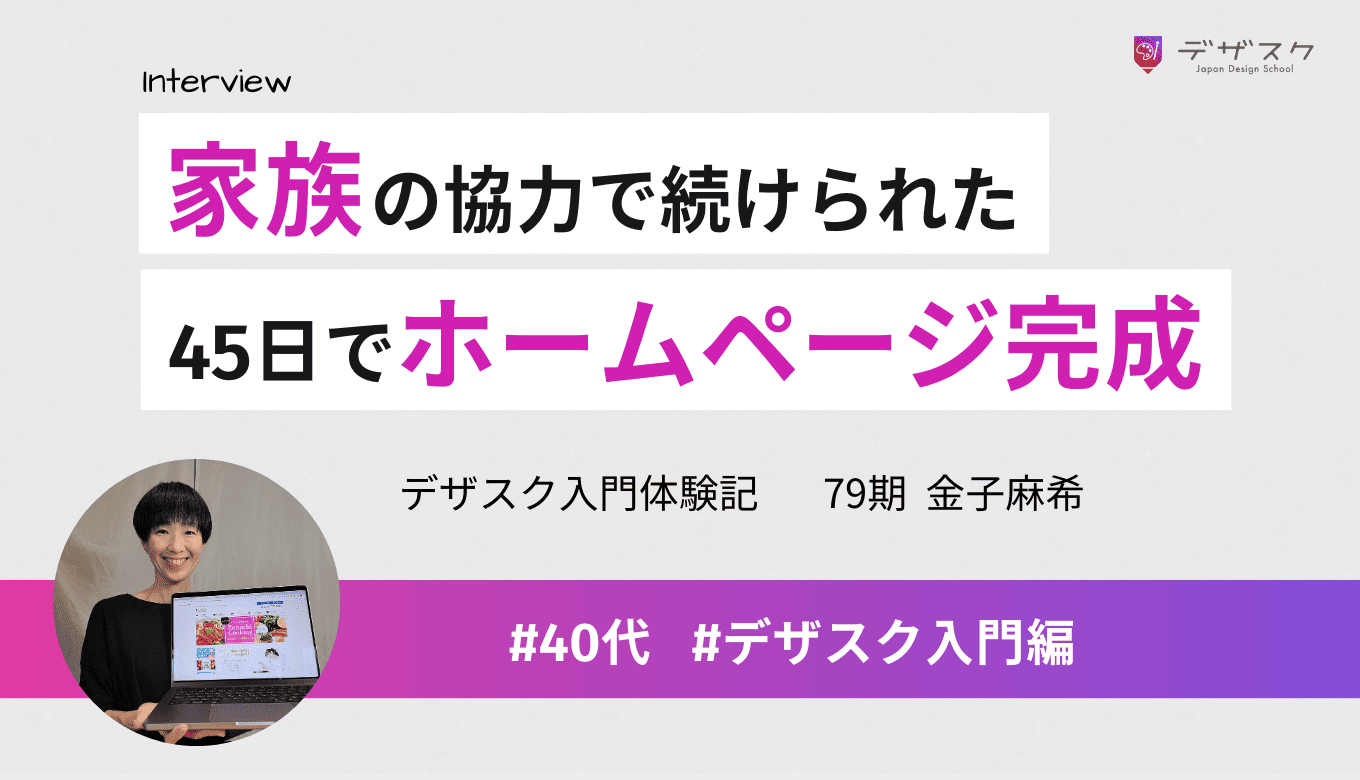 パソコン苦手でもホームページが作れた！家族と仲間の支えで乗り越えられた45日間