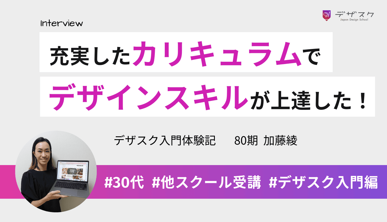 他では身につかなかったデザインスキルが上達！充実したカリキュラムで「デザインが学べる」