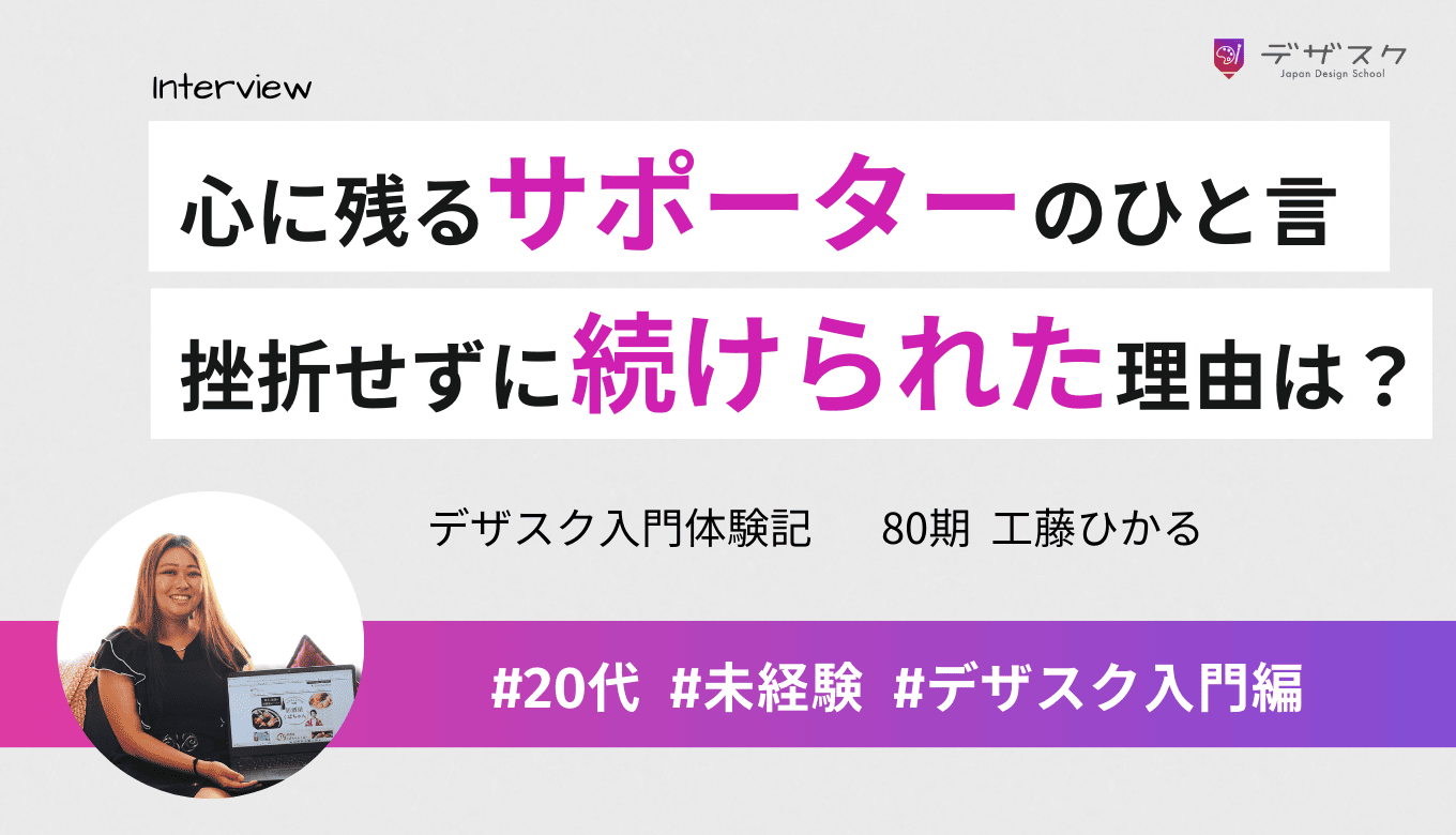 気持ちが沈んだ日も、挫折せずに続けられた！サポーターの「休んでもいいんですよ」のひと言が支えになった