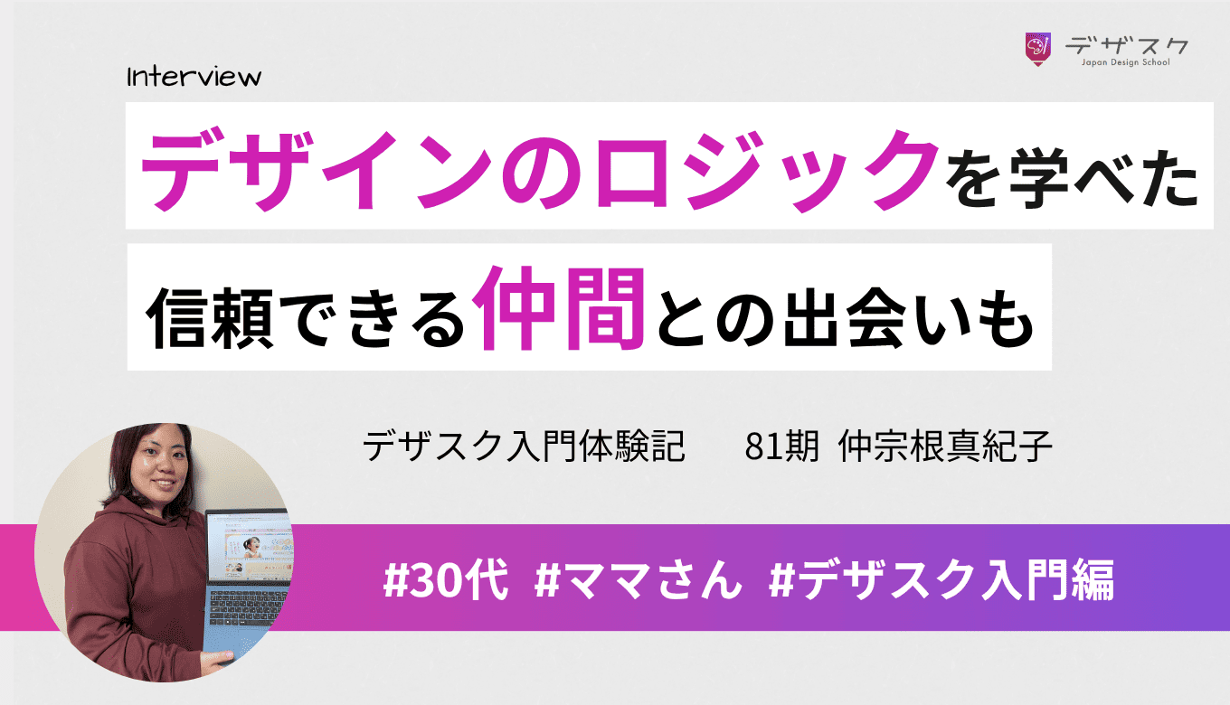 デザインのロジックを学べた！信頼できる仲間と出会えた45日間
