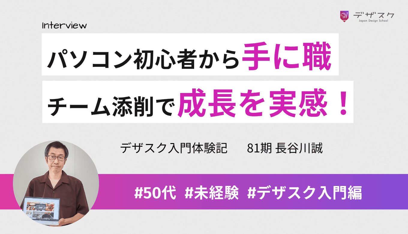 パソコン初心者から「手に職を持ちたい」とデザインの道へ！支えになったのは仲間と添削できる学び場だった