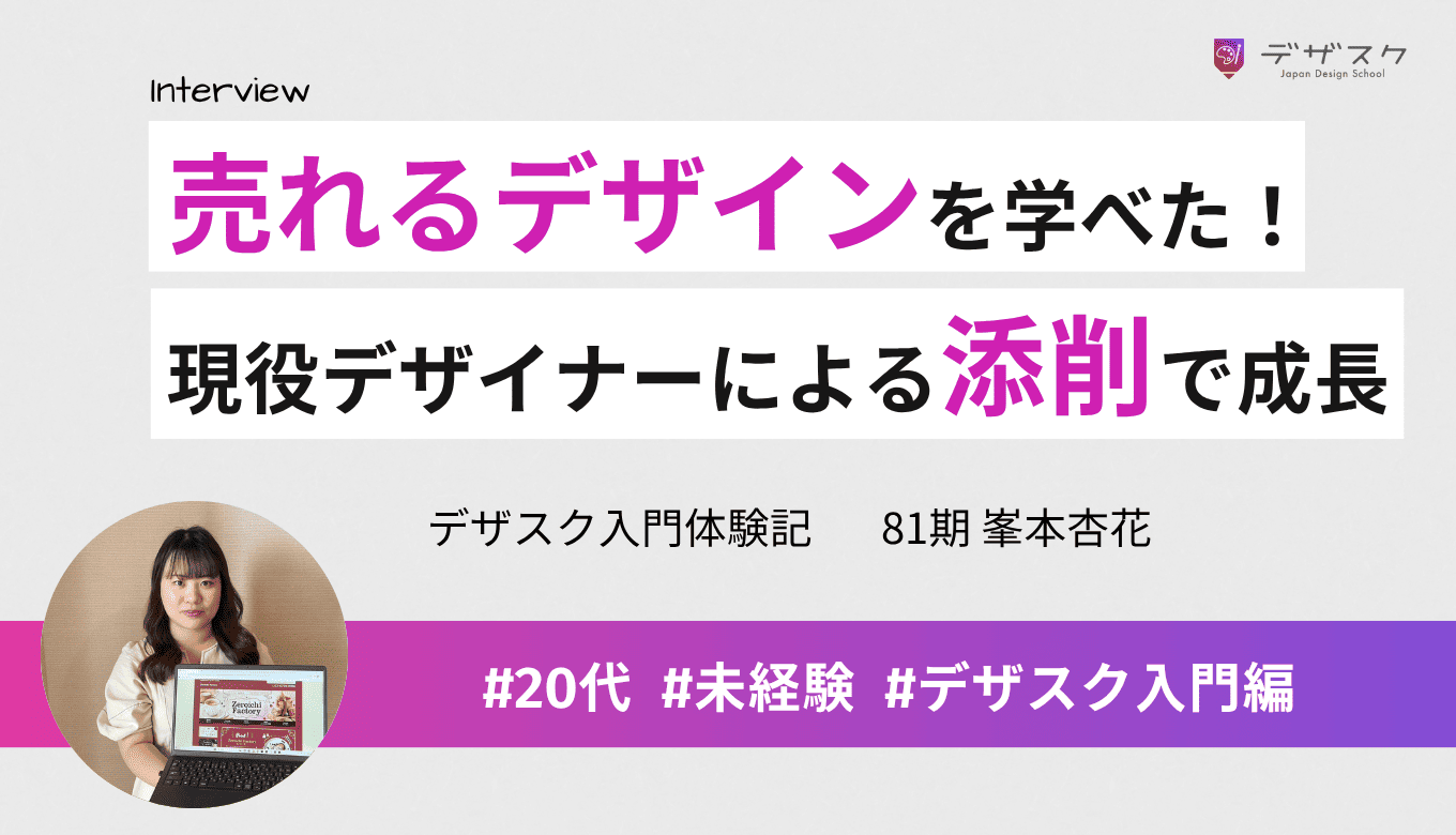 売れるデザインを学ぶためにデザスクに！現役デザイナーによる添削で大きく成長できた