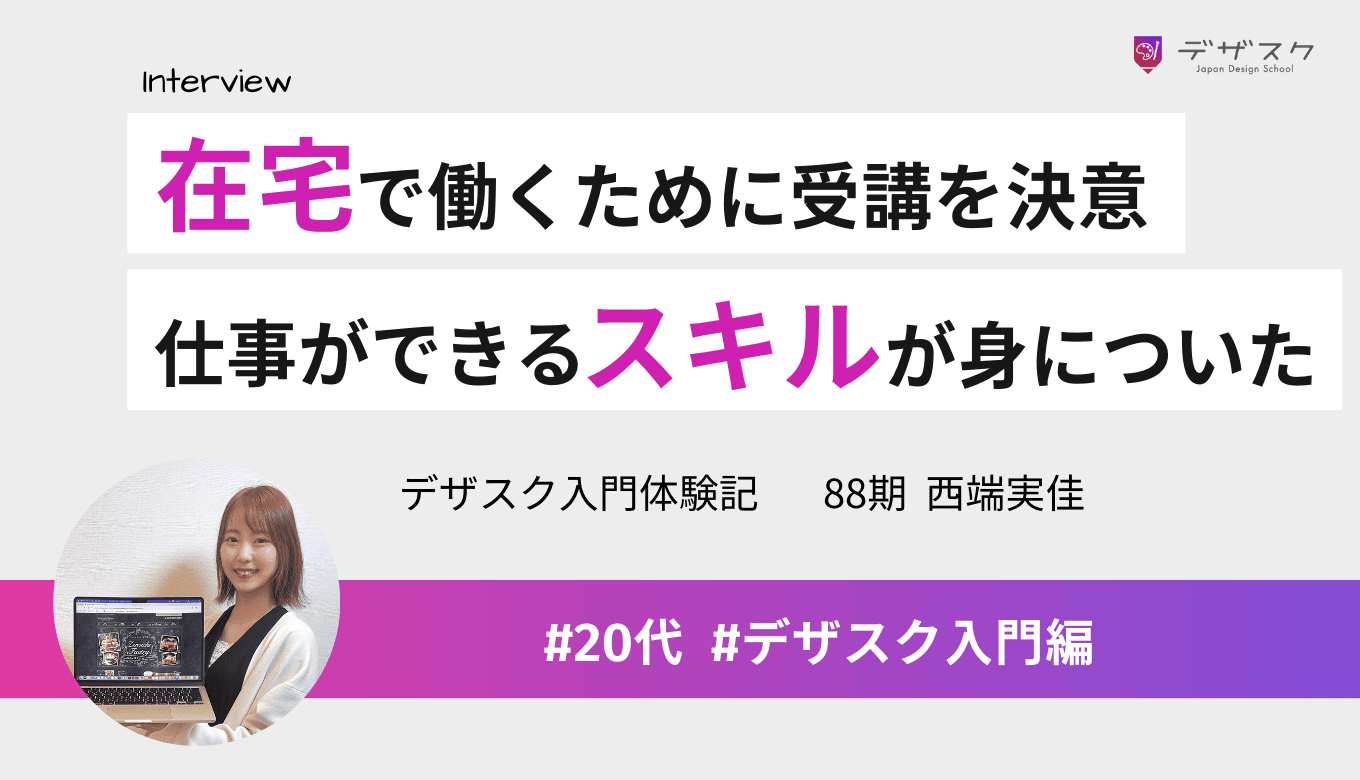 「本気でやるなら投資」と受講を決意！未経験からホームページが作れるようになって満足度100％！