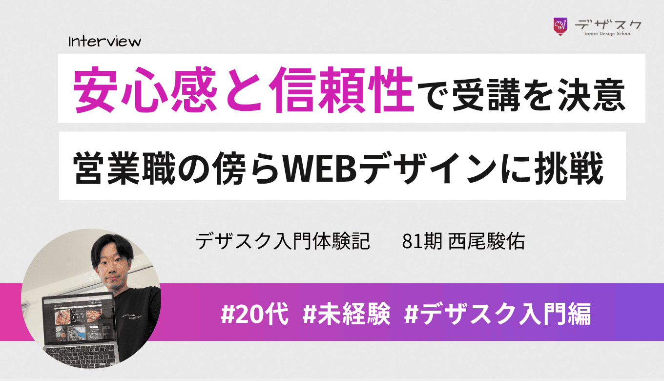デザスクを受講した理由は安心感や信憑性！営業職として働きながらWEBデザインに挑戦