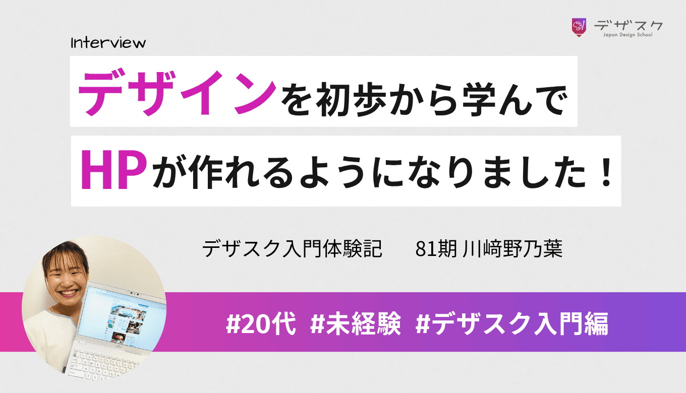 デザインを学びたくてデザスク受講を決意！45日間でホームページを制作できるようになった