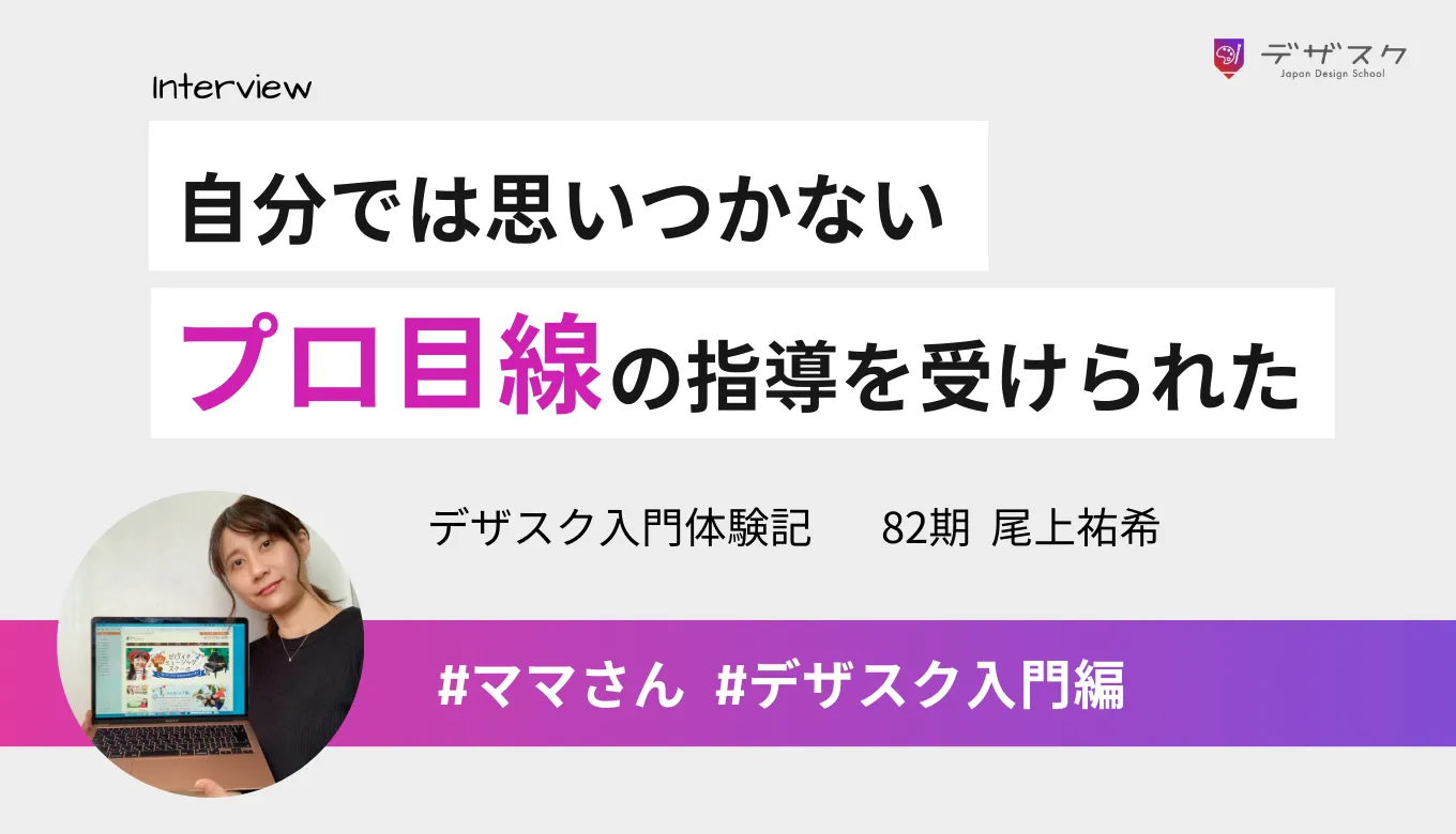 個人レッスンの勉強に不安を感じてデザスクを受講！自分では思いつかないプロ目線の指導をしてもらえた！