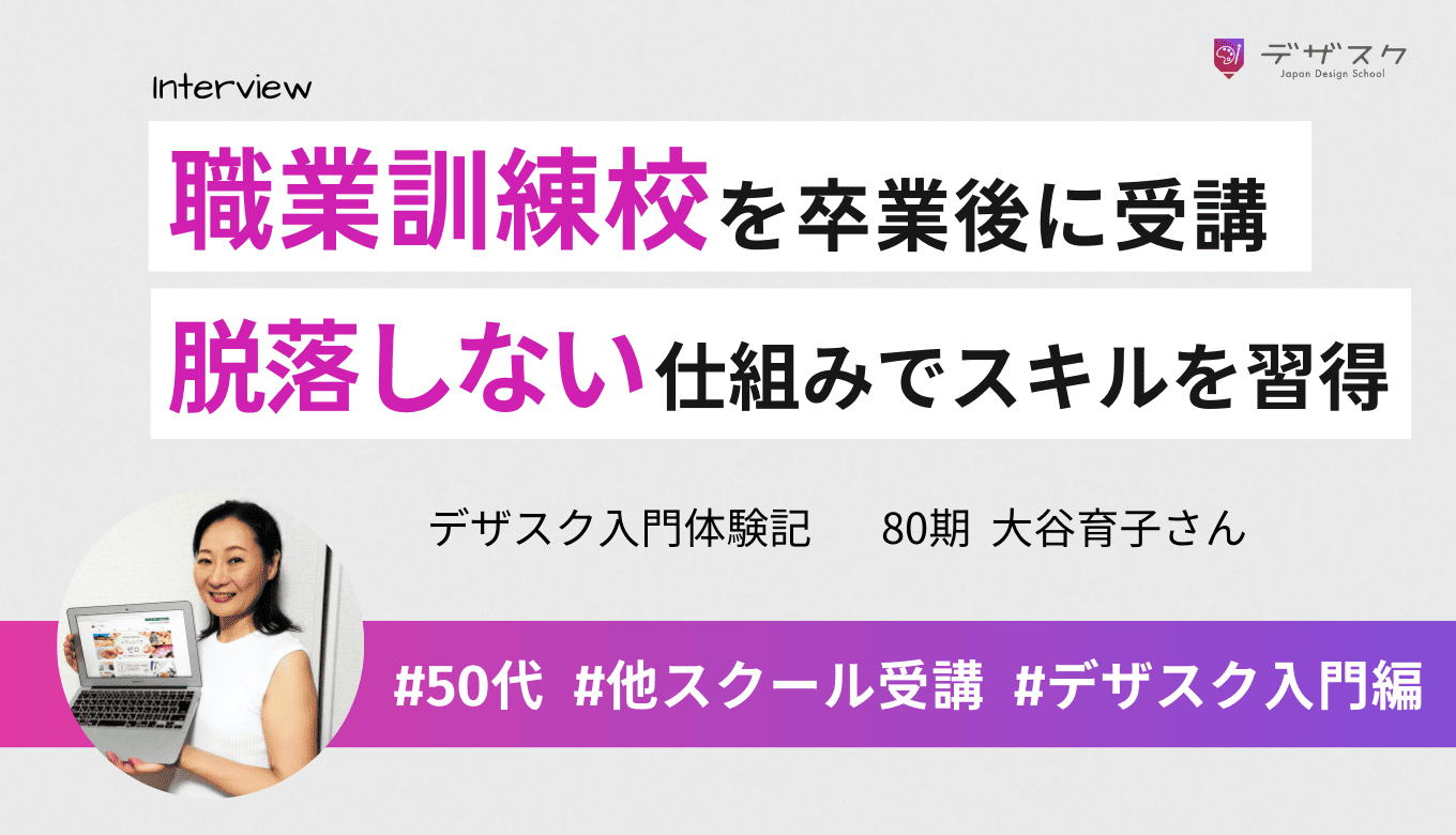 職業訓練校で学ぶだけでは足りずにスクール受講！脱落しないシステムで着実にスキルを習得できた