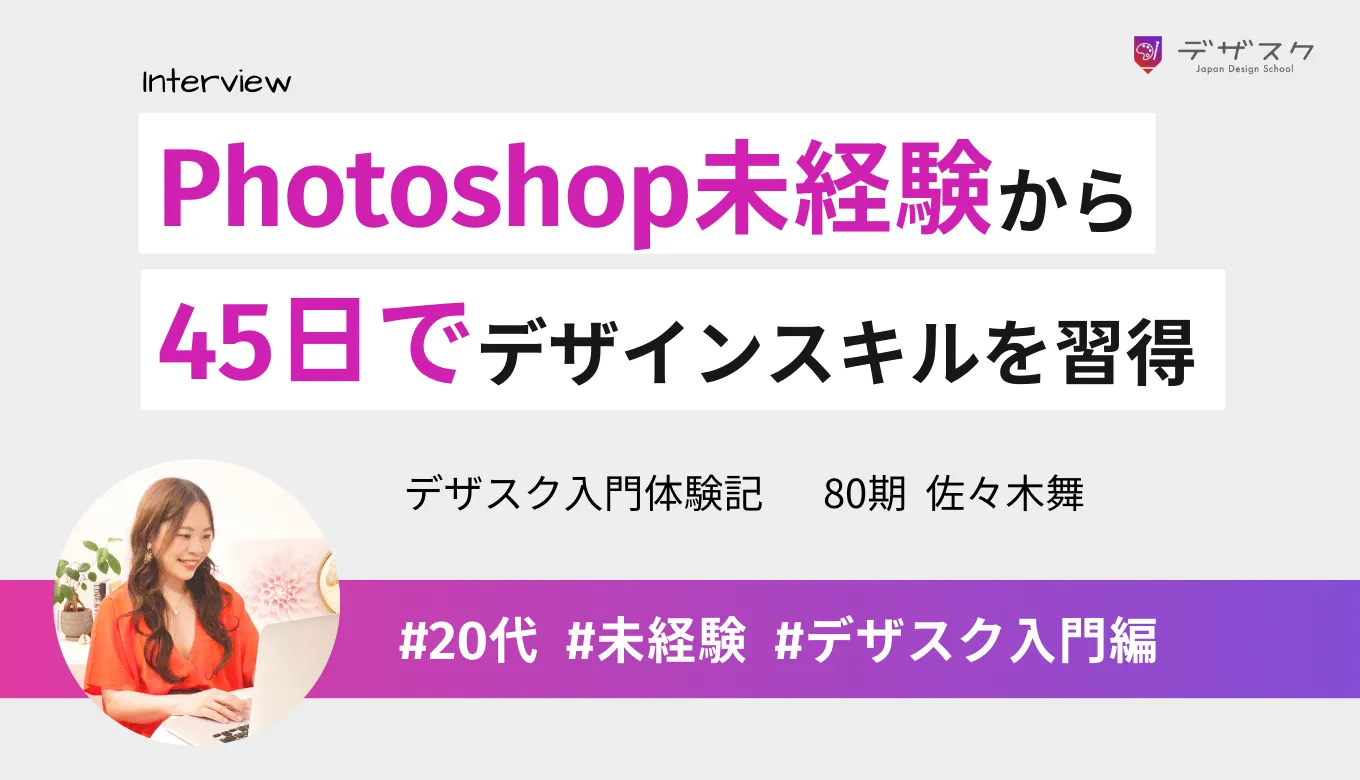 Photoshop未経験でも諦めない！45日間でデザインスキルを習得！