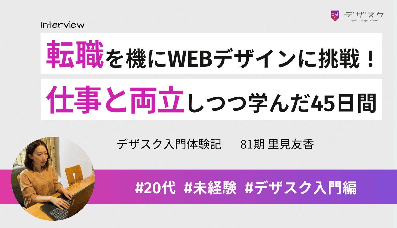 転職をきっかけに副業でWEBデザインに挑戦！仕事と両立しながらデザインスキルを習得した濃密な45日間