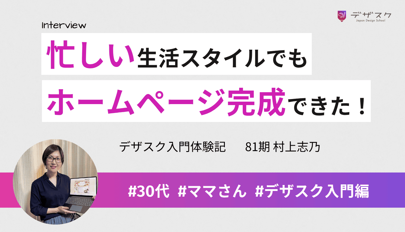 限られた時間でもホームページを完成できた！忙しい生活スタイルでも学習を続けられた工夫とは