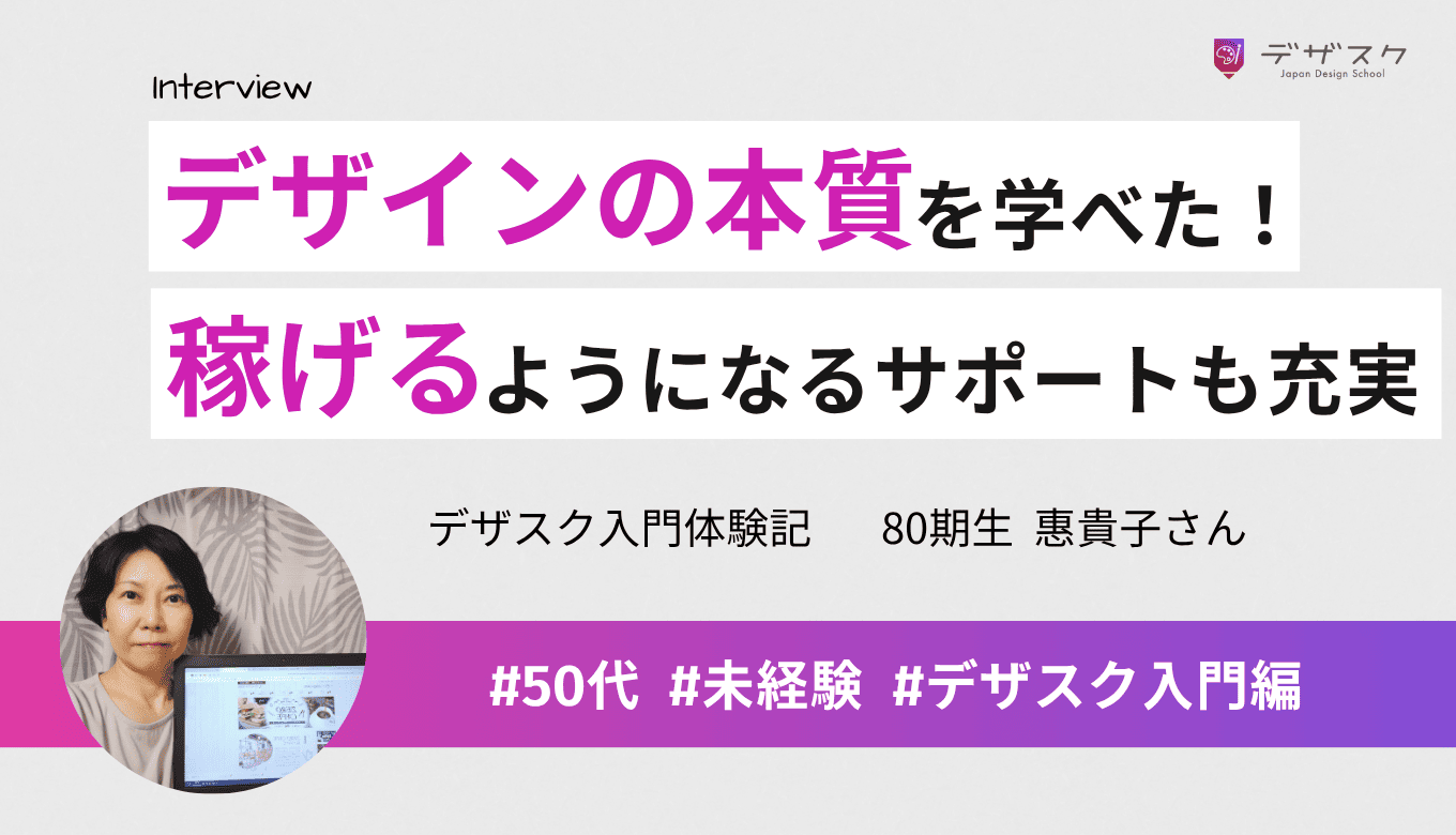 デザインの本質を学ぶことができた！稼げるようになるためのサポートも充実しているスクールだった
