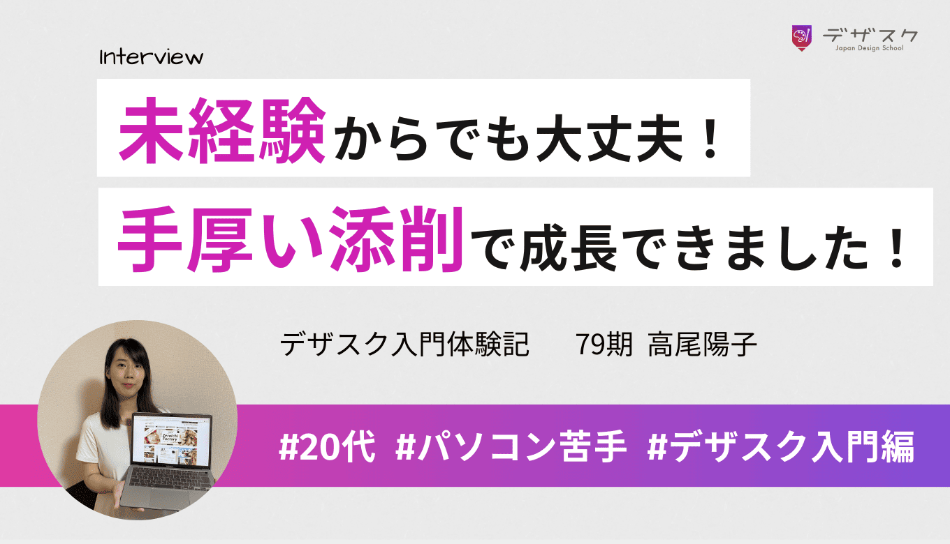 パソコン苦手の私がWEBデザインで自信を持てるように！家事や仕事と両立しながら進められた秘訣とは