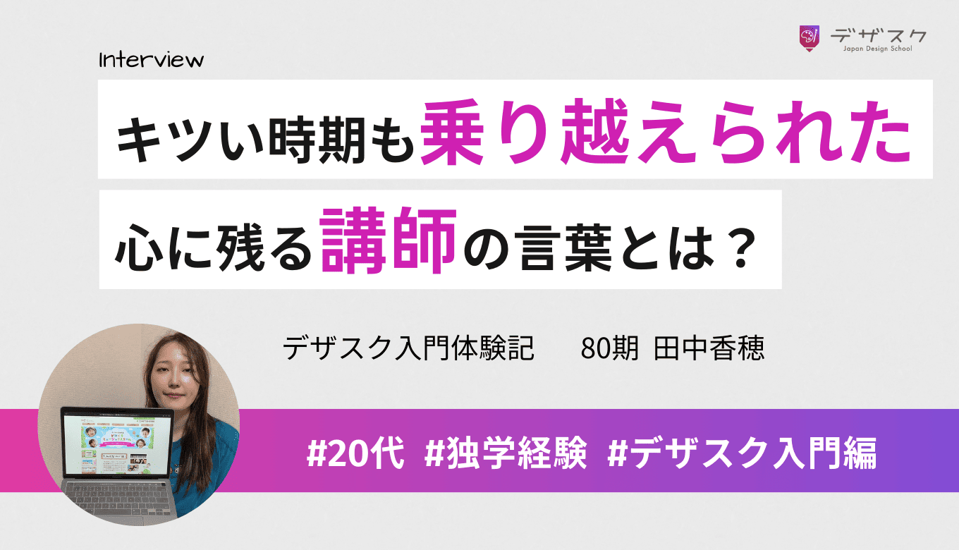 45日間で諦めない力を身につけられた！どんな悩みも相談できる講師の存在が支えになった