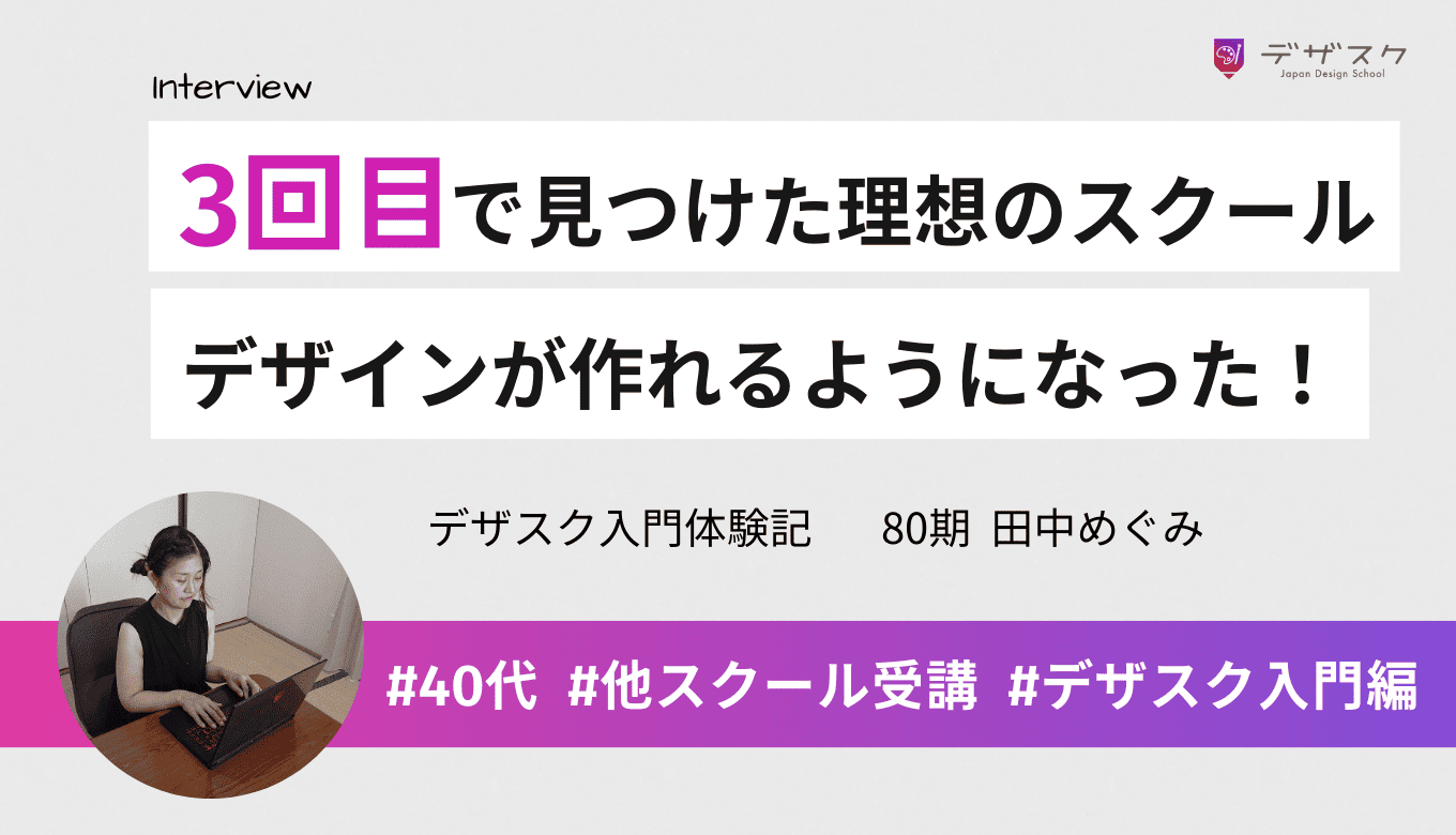 デザスクは3回目で見つけた理想のスクール！自分でデザインが作れるようになった！