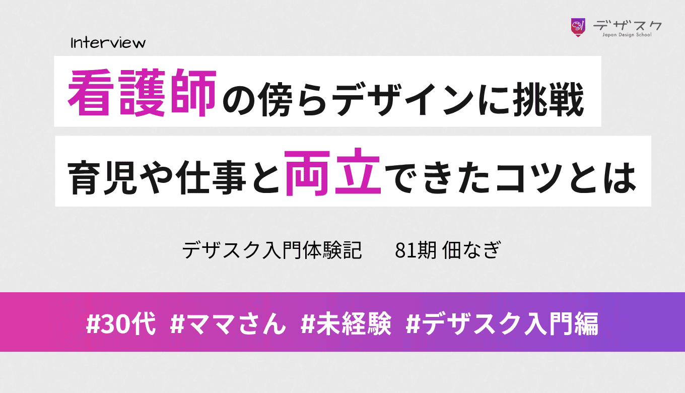 看護師をしながらWEBデザインに挑戦！育児や仕事と両立できたコツとは
