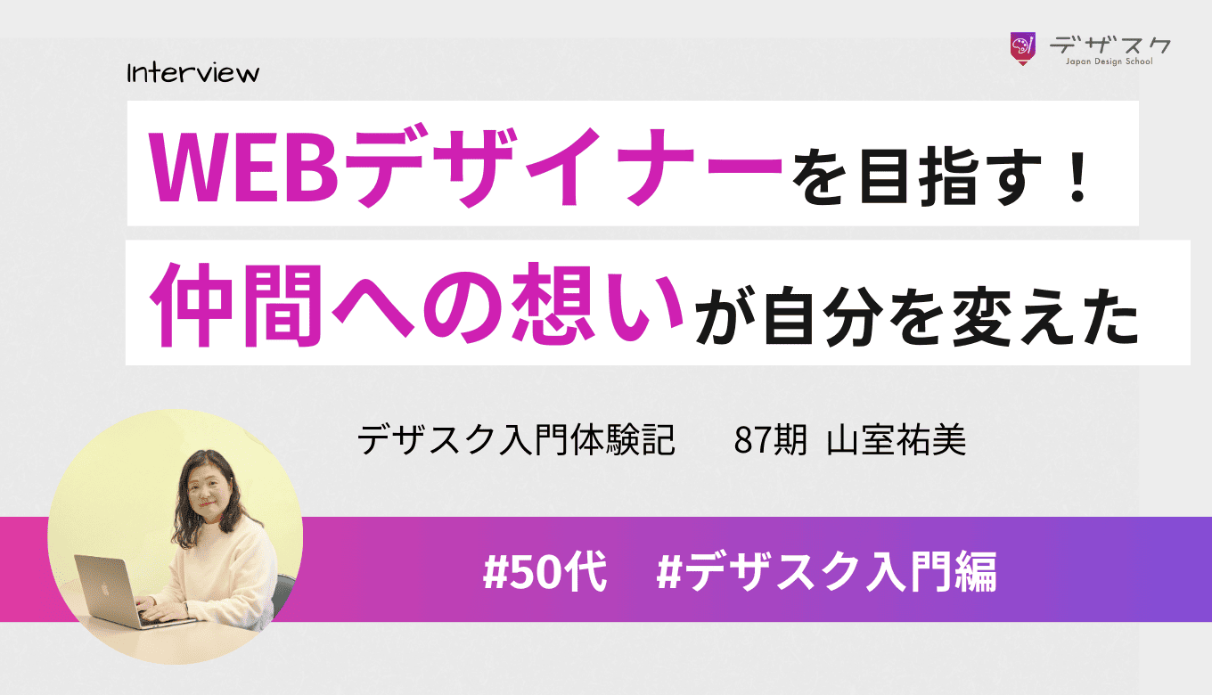 WEBデザイナーになるという決意！仲間への想いが自分を変えた45日間