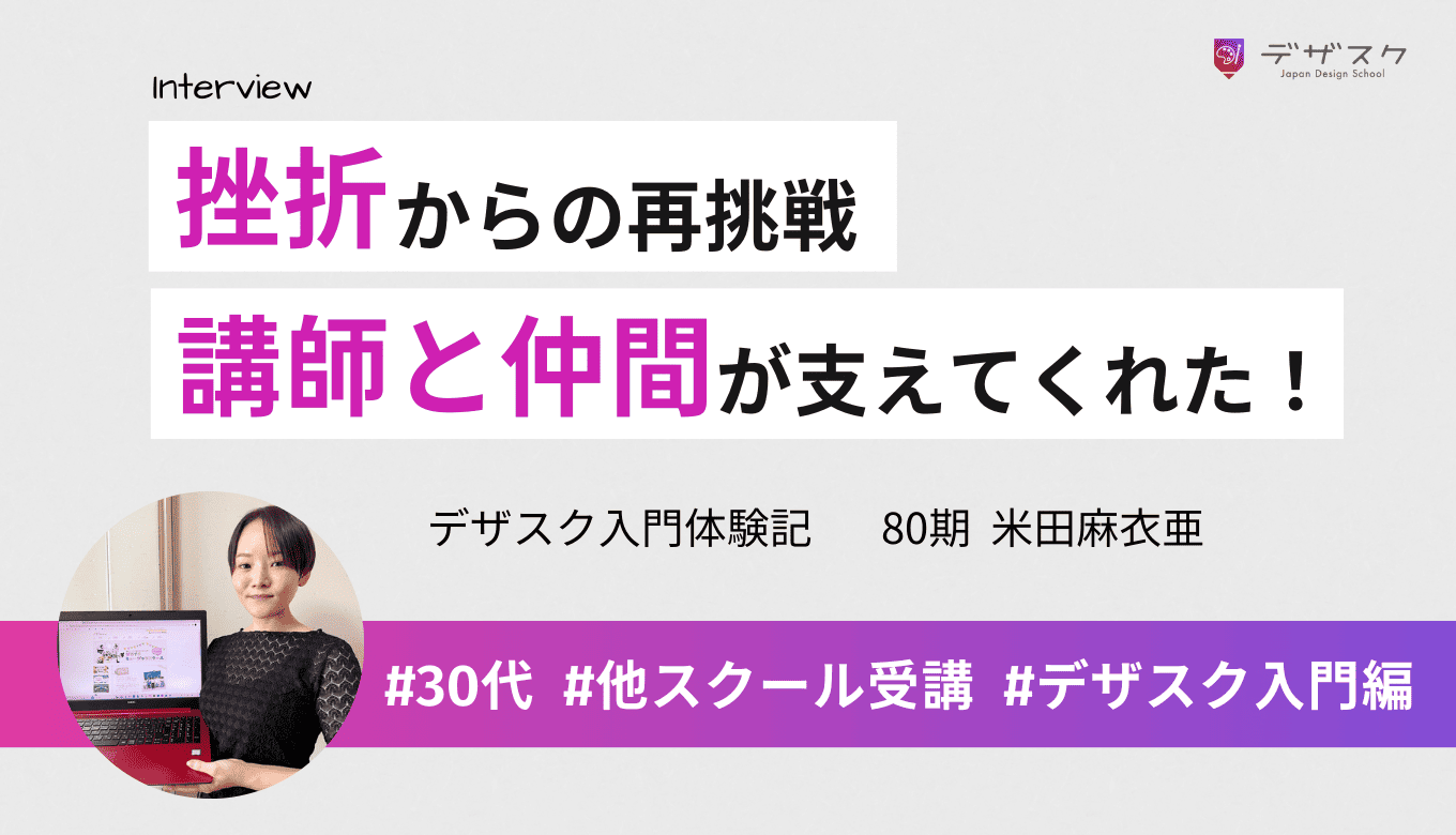 他スクールでつまずいた私が、45日で作品を完成できた！やりきれたのは仲間と講師の支えがあったから
