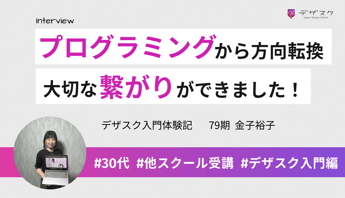 プログラミングから方向転換！講師やチームの仲間のサポートが心強かった45日間