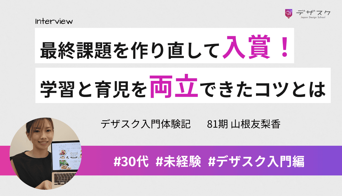 講師のアドバイスで最終課題が入賞！学習と育児を上手に両立できたコツとは