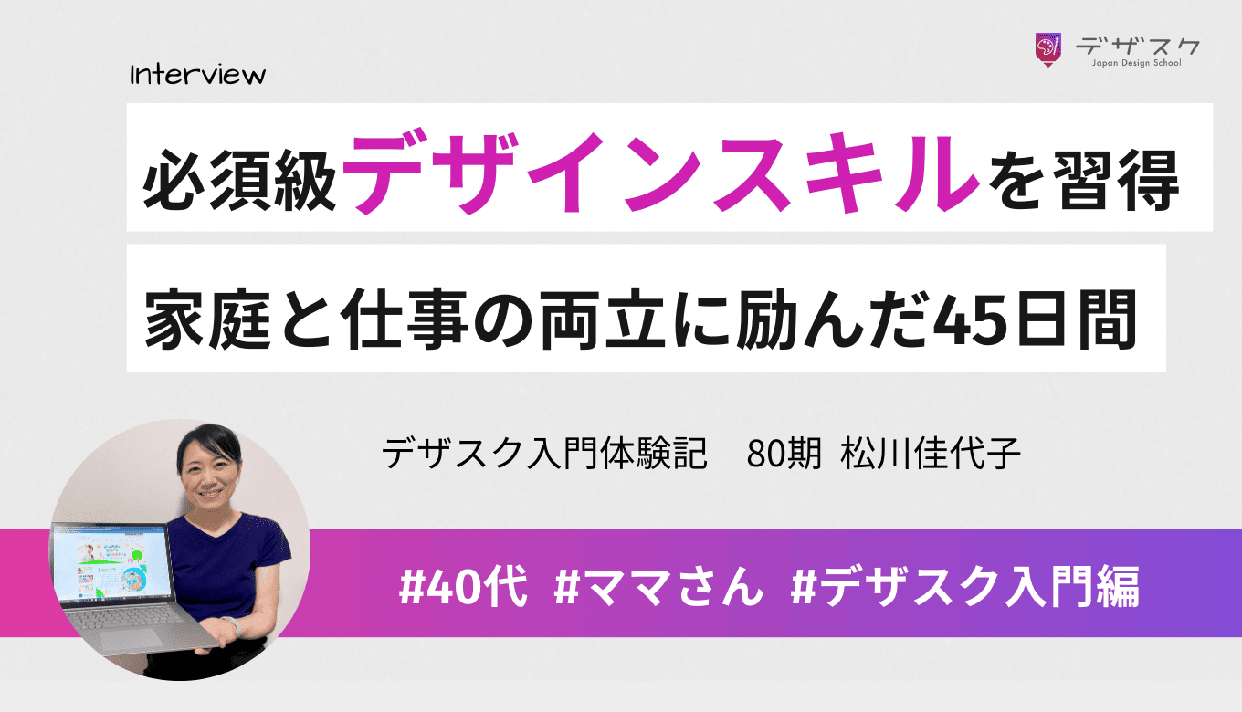 WEBデザイナーに必要なPCスキルを習得！家庭と仕事の両立に励んだ45日間