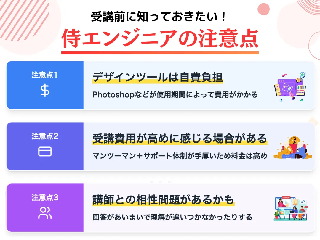 侍エンジニアWebデザインコースの注意点3選